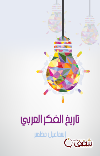 كتاب تاريخ الفكر العربي للمؤلف إسماعيل مظهر